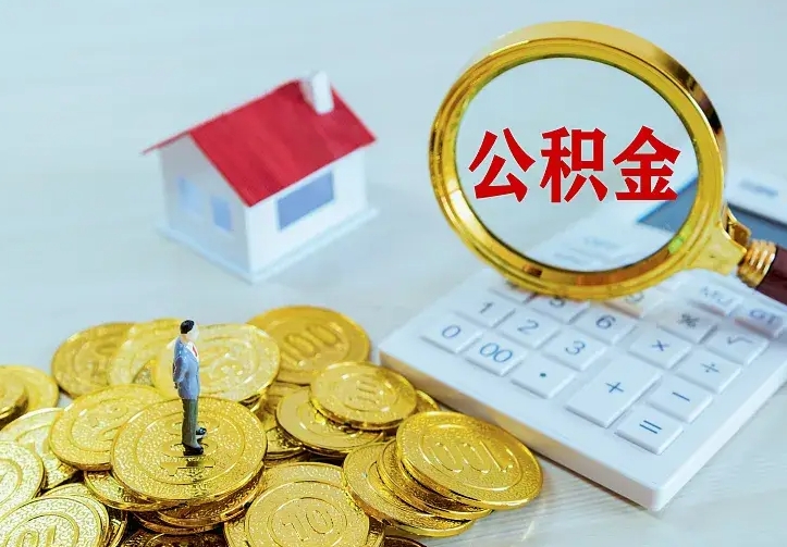 庆云公积金怎么计算利息-保亭公积金代办服务